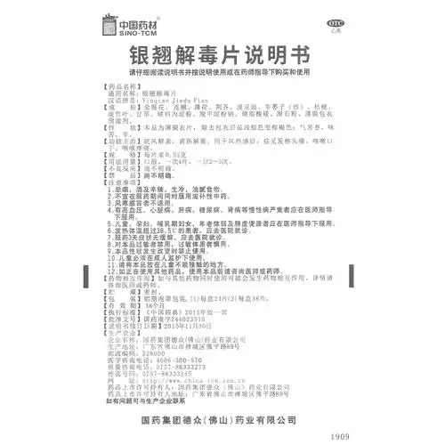 银翘解毒片(中国药材)