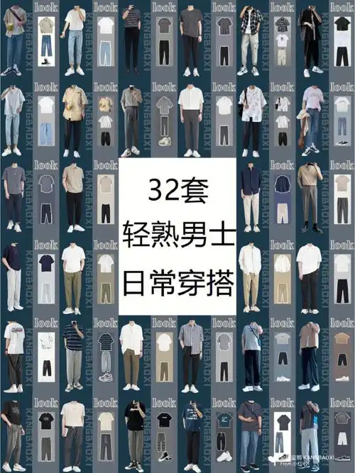 夏末初秋男装搭配32套男士日常轻熟风穿搭
