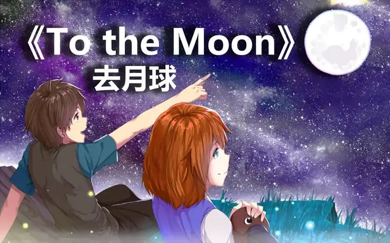 【to the moon(去月球)】如果你真的迷路了怎么办?