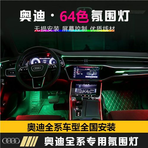 奥迪a4/a5/a6l全车氛围灯 专车氛围灯 屏幕控制 1比1
