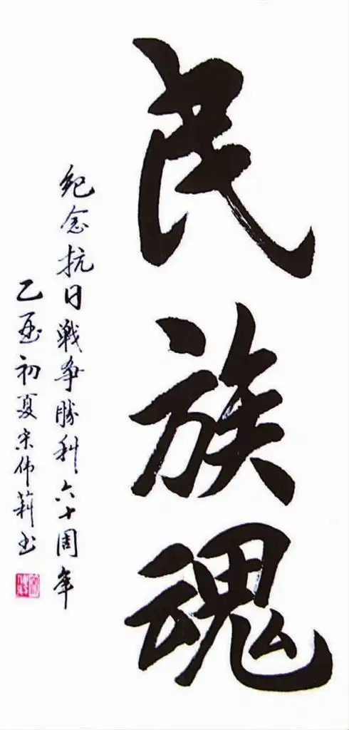 民族魂(书法)  ■宋伟莉抗日胜利扬眉吐气雪国耻     勿忘历史警钟