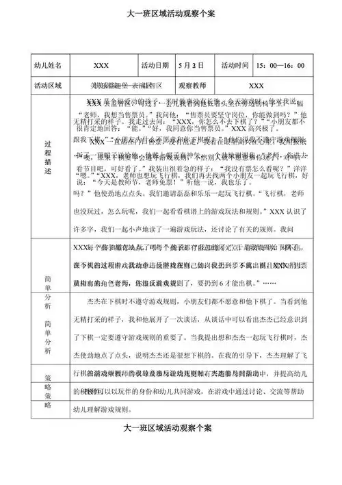 大班某月区域个人观察记录个人观察记录大班doc