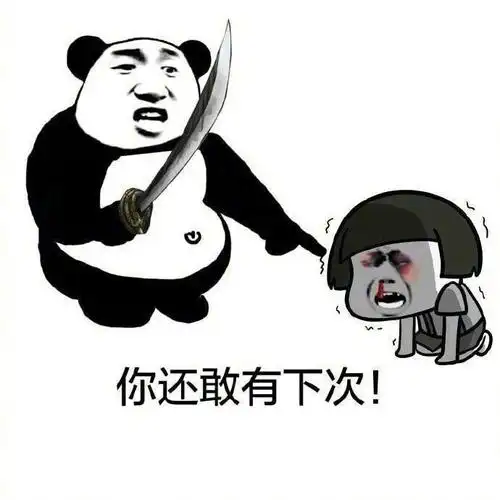 斗图大会 - 教训,表情包,熊猫,金馆长,斗图啦,男朋友表情库 - 真正