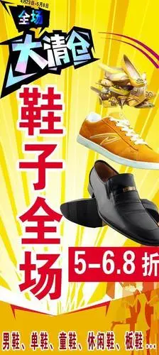 鞋子促销海报图片平面广告素材免费下载(图片编号:383188)-六图网