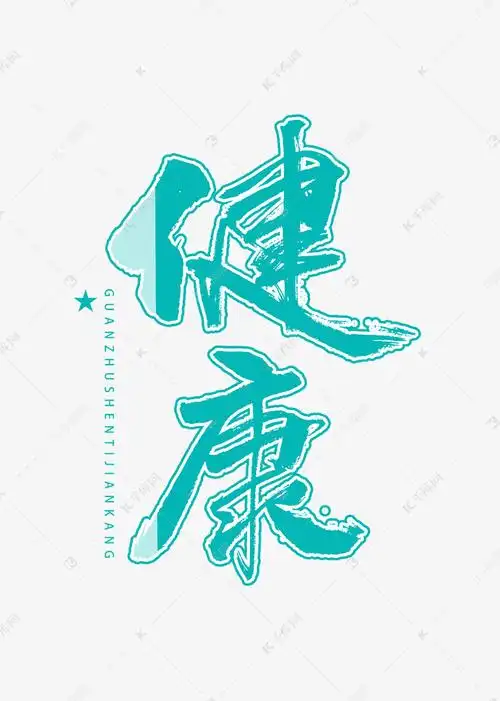 健康书法字体