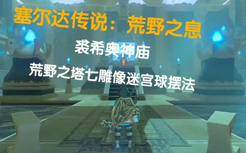 活动作品塞尔达传说荒野之息裘希奥神庙荒野之塔七雕像迷宫球摆法