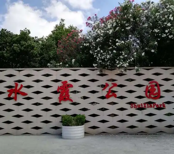上海公园揽胜一一水霞公园 - 美篇