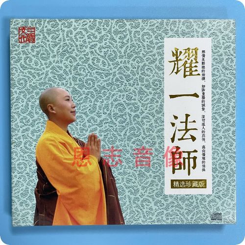 原装正版三宝唱片 耀一法师 拥抱吉祥 cd佛曲佛乐心灵音乐光盘