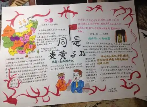 同是炎黄子孙的手抄报 爱的手抄报