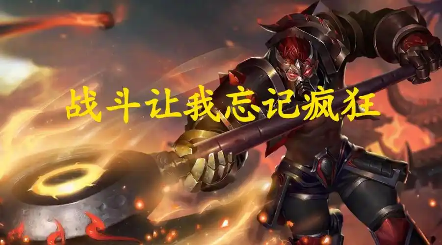 典韦-战斗让67我忘记疯狂