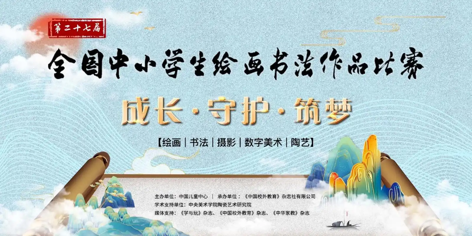 2023白名单 第二十七届全国中小学生绘画书法作品比赛方案 	 比赛主题