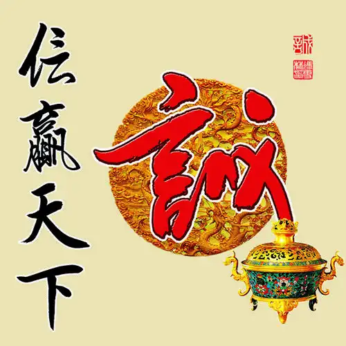 诚信赢天下书法作品图片 诚信赢天下行书作品欣赏下一句微信头像