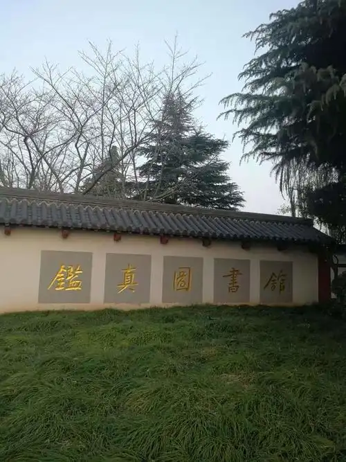 扬州鉴真图书馆