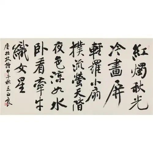 王正良行书唐杜牧秋夕