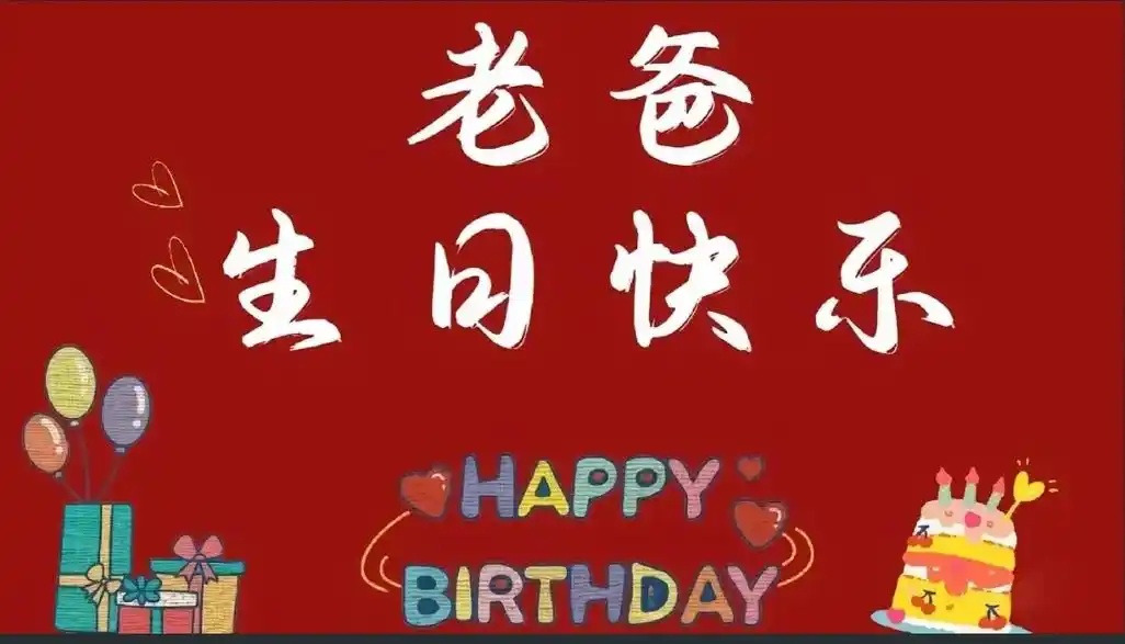 祝爸爸生日快乐 94 happy birthday to d - 抖音