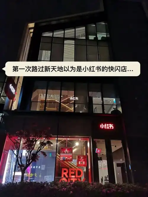 小红书社区战略在研究啥