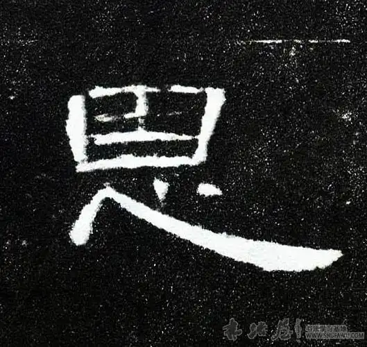 恩 汉代《曹全碑》书法字典