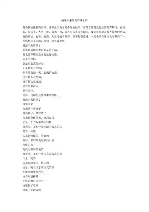 畅想未来经典诗歌5篇