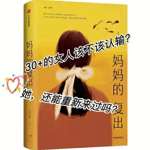 11566《妈妈的复出》书籍简介:32岁这年,有很多事情不在李艾的