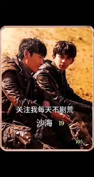 影视点评 盗墓笔记之沙海 我在关注剧集