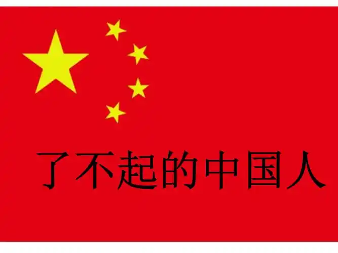 2015春湘教版语文六上《了不起的中国人》.ppt