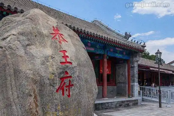 恭王府旅游景区简介