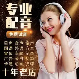 宣传片配音视频专题纪录广告录音男声女声英文专业真人旁白飞碟说