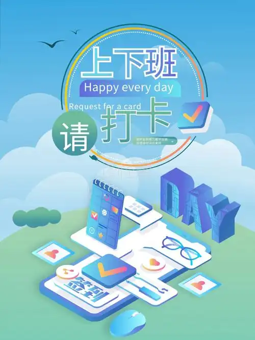 上下班记得打卡图片