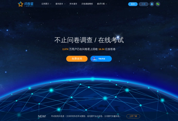 问卷星_不止问卷调查/在线考试