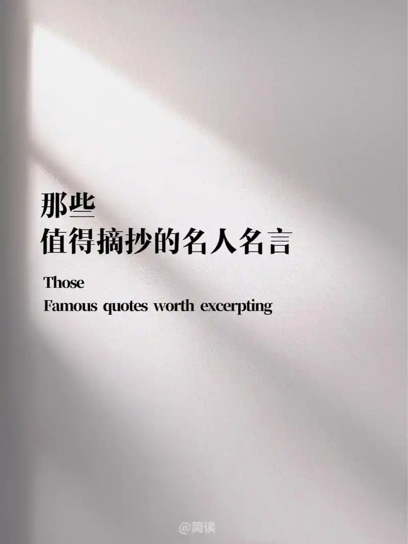 那些值得摘抄的名人名言.不必行色匆匆,不必光芒四射,不必成为 - 抖音