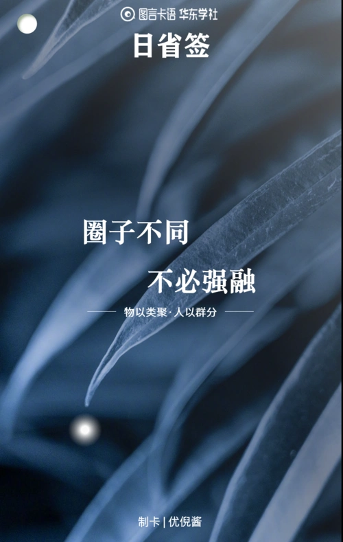 日省签圈子不同不必强融