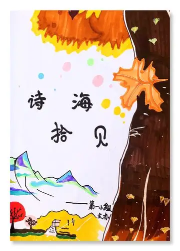 "轻叩诗歌大门,感受诗歌魅力"——语文综合实践学习