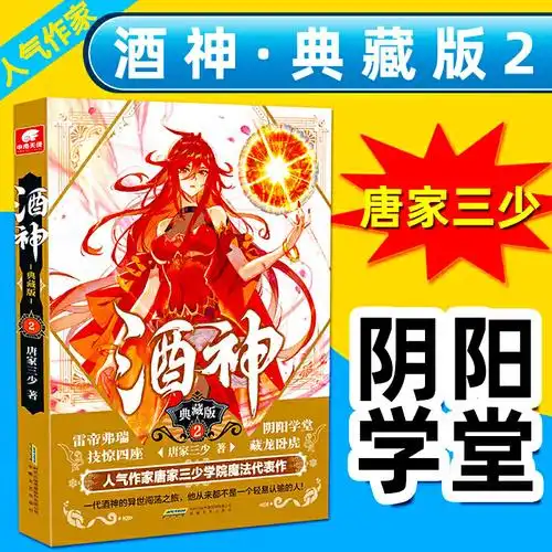 酒神典藏版2唐家三少著曾用名阴阳冕幻想巨作热血奇遇武侠玄