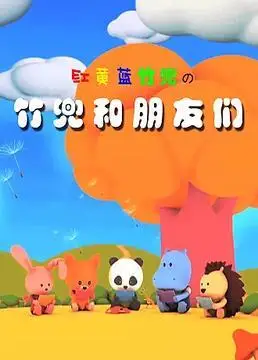 红黄蓝竹兜之竹兜和朋友们剧照