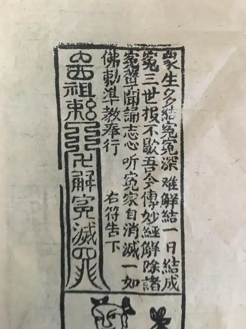 道教符咒04 版画 《道教解冤结咒》