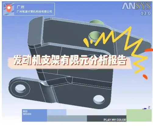 发动机支架有限元分析报告