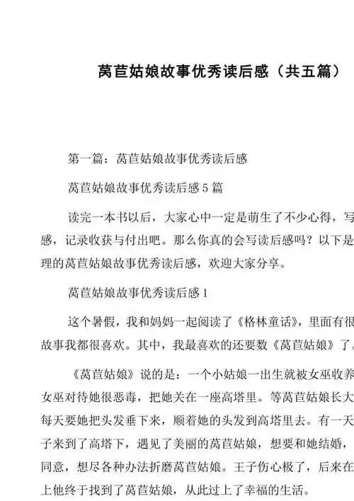 副本莴苣姑娘故事优秀读后感共五篇共29页免费阅读