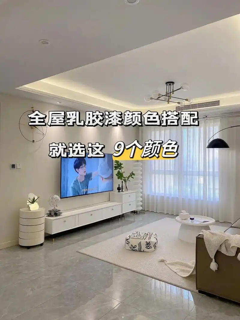 全屋乳胶漆颜色搭配,就选这9个颜色.#装修 #装修人 #家装 - 抖音