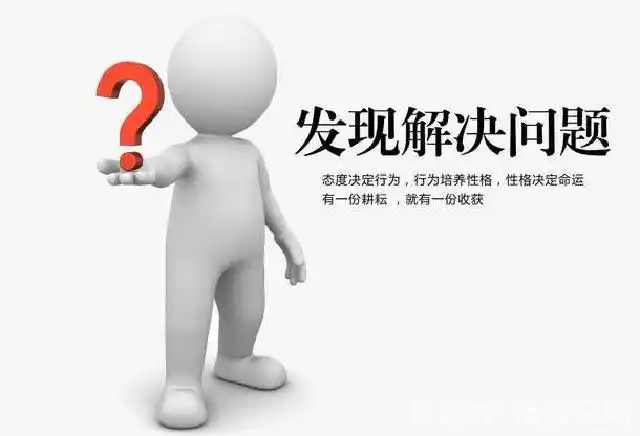 解决问题只是一种能力,发现问题才是真本事!