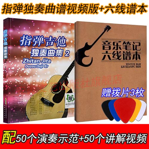 指弹吉他独奏曲集 流行歌曲吉他弹唱谱 附视频六线谱 初中级指弹吉他