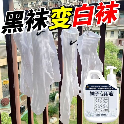 洗袜子专用液棉袜杀菌免搓洗除臭抑菌去污留香白袜子清洗剂洗衣液