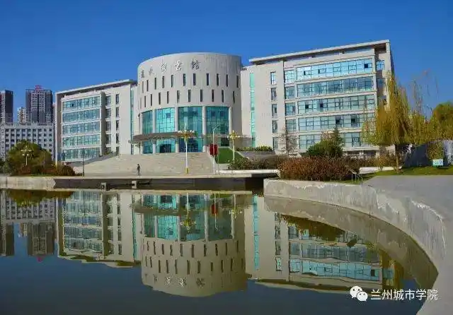 兰州城市学院 第十条 办学类型:应用型大学 第十一条 办学地点:学校现