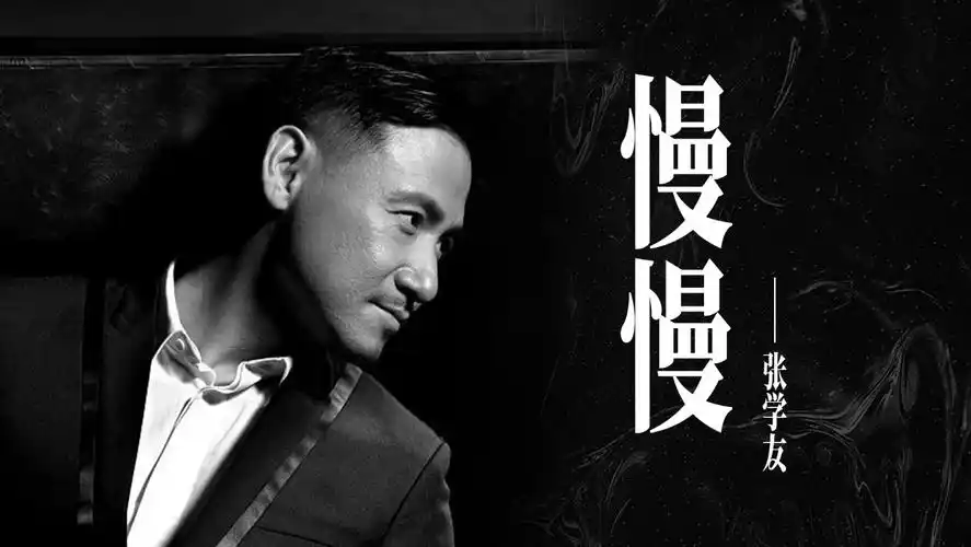 经典重温:张学友的慢慢岁月