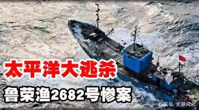 "鲁荣渔2682号"惨案:真实版太平洋大逃杀,22人被丢进海里喂鱼
