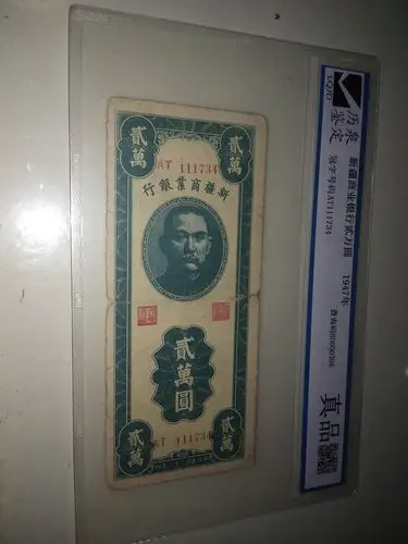 新疆商业银行两万元一张,稀有