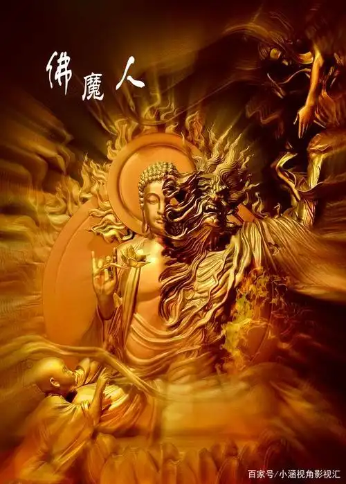 佛,魔,人—人的一生