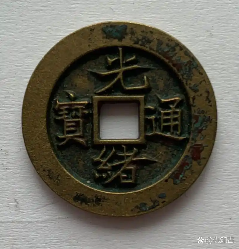 "光绪通宝"背满汉文"宁"小平母钱.