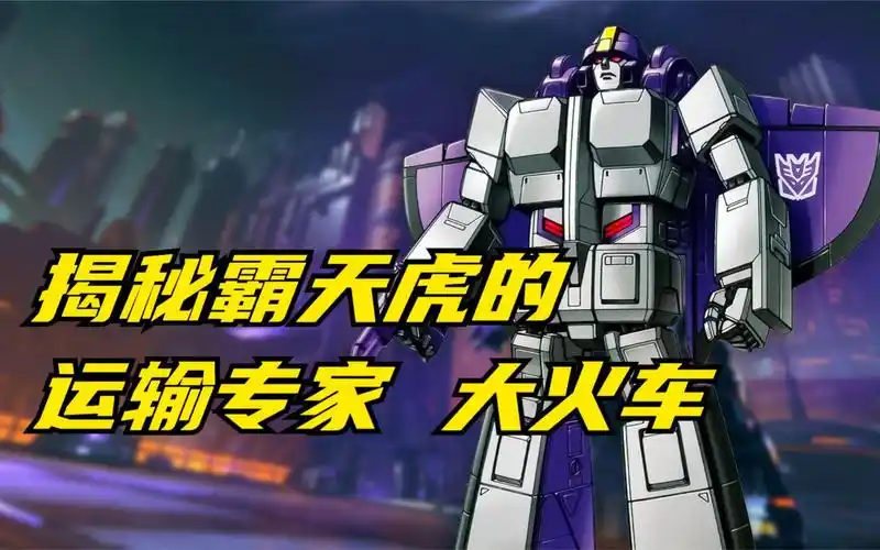 揭秘霸天虎的运输专家 大火车 三变金刚 变形金刚