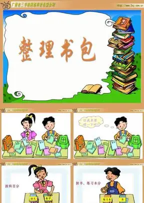北师大版小学数学一年级上册整理书包ppt课件