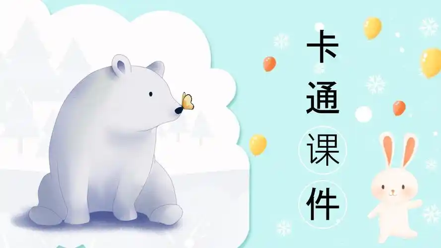 可爱动物卡通课件ppt模板